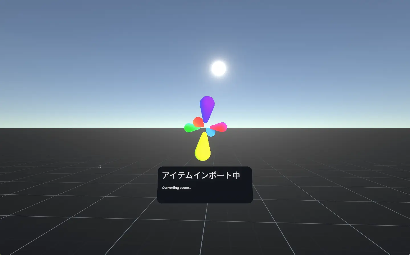 インポート中