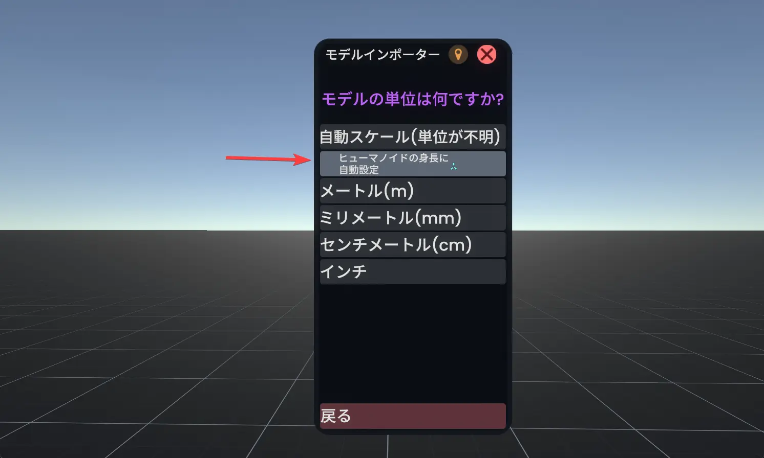 ヒューマノイドの身長に自動設定